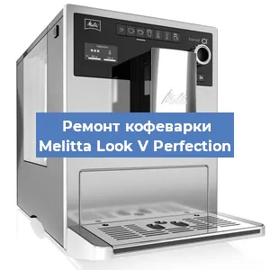 Замена счетчика воды (счетчика чашек, порций) на кофемашине Melitta Look V Perfection в Красноярске